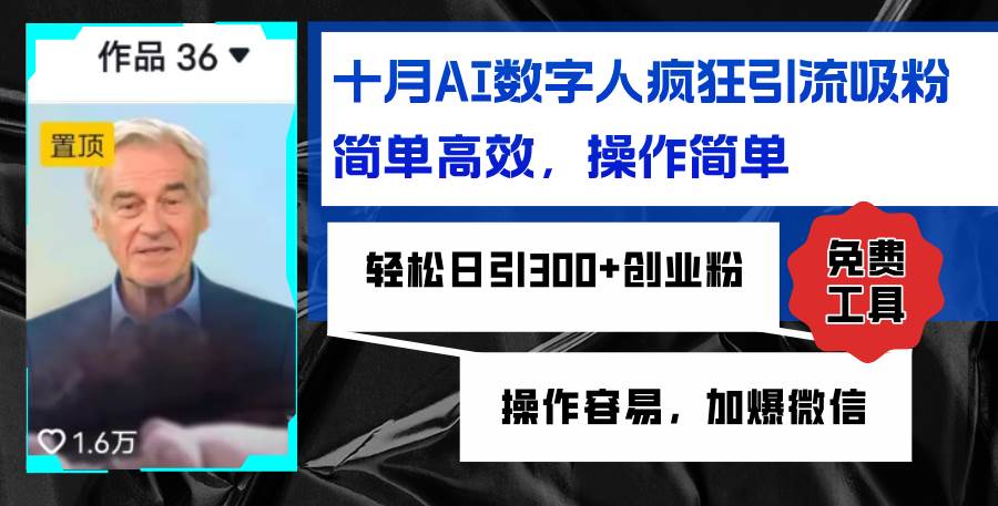(12963期)AI数字人疯狂引流吸粉,简单高效,日引300+创业粉 ,操作容易,加爆微信网创吧-网创项目资源站-副业项目-创业项目-搞钱项目网创吧