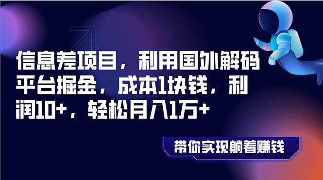 (8264期)信息差项目,利用国外解码平台掘金,成本1块钱,利润10+,轻松月入1万+网创吧-网创项目资源站-副业项目-创业项目-搞钱项目网创吧