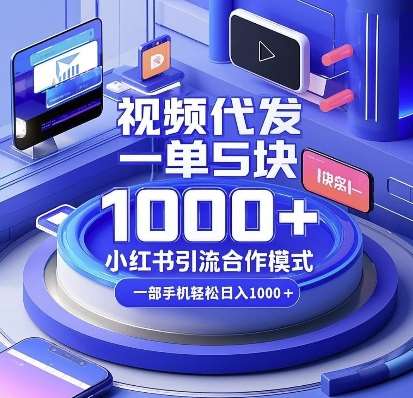 视频代发,一单5块,小红书引流合作模式,一部手机轻松日入多张【揭秘】网创吧-网创项目资源站-副业项目-创业项目-搞钱项目网创吧