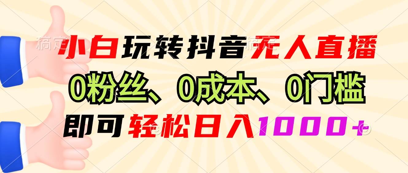 (13210期)小白玩转抖音无人直播,0粉丝、0成本、0门槛,轻松日入1000+网创吧-网创项目资源站-副业项目-创业项目-搞钱项目网创吧
