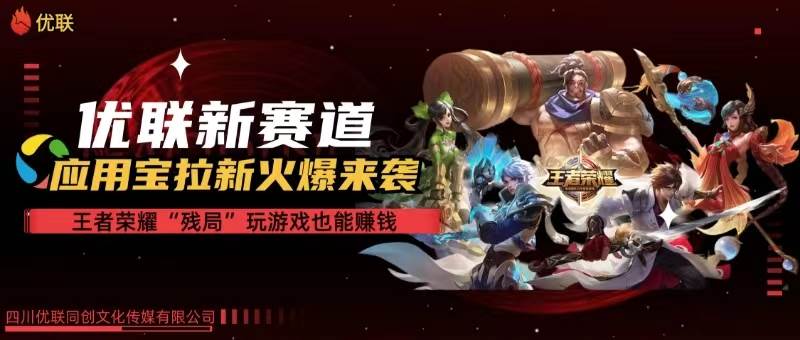 (10123期)【全网独家】腾讯应用宝王者荣耀残局模式拉新赛道,轻松日如1000+网创吧-网创项目资源站-副业项目-创业项目-搞钱项目网创吧