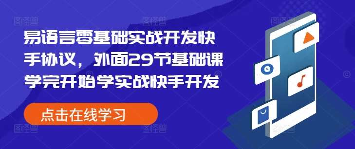 易语言零基础实战开发快手协议,外面29节基础课学完开始学实战快手开发网创吧-网创项目资源站-副业项目-创业项目-搞钱项目网创吧