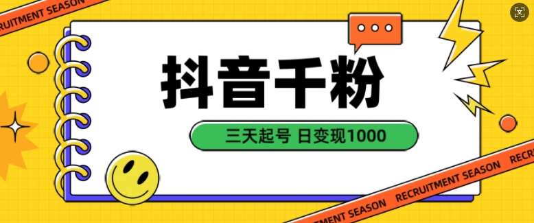 抖音千粉项目，自然涨粉变现，三天起号，日变现1k【揭秘】网创吧-网创项目资源站-副业项目-创业项目-搞钱项目网创吧