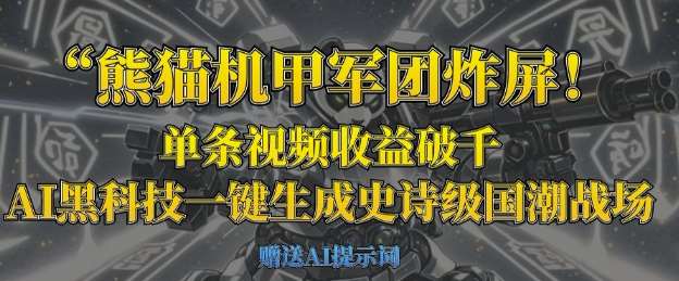 熊猫机甲军团炸屏,单条视频收益破千,AI黑科技一键生成史诗级国潮战场网创吧-网创项目资源站-副业项目-创业项目-搞钱项目网创吧