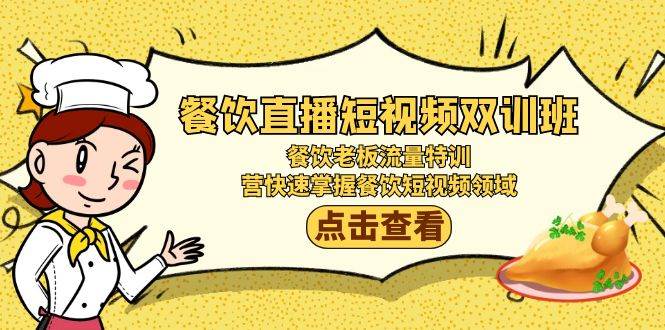 (9033期)餐饮直播短视频-双训班:餐饮老板流量特训,营快速掌握餐饮短视频领域网创吧-网创项目资源站-副业项目-创业项目-搞钱项目网创吧
