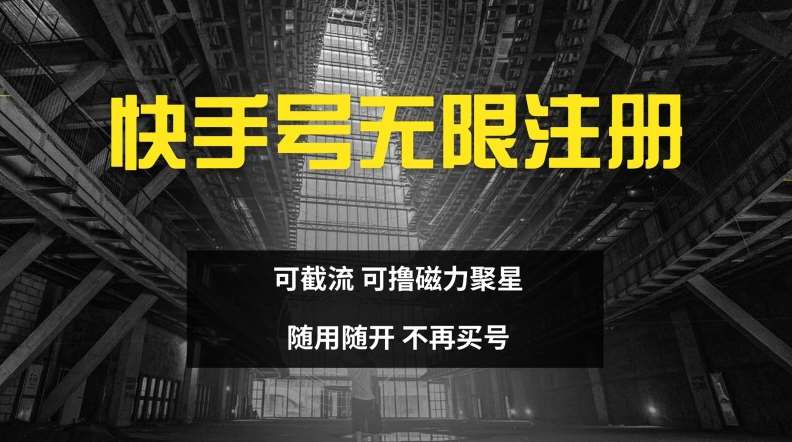 快手无限注册,可截流,可撸磁力聚星,随用随开,不再买号【揭秘】网创吧-网创项目资源站-副业项目-创业项目-搞钱项目网创吧