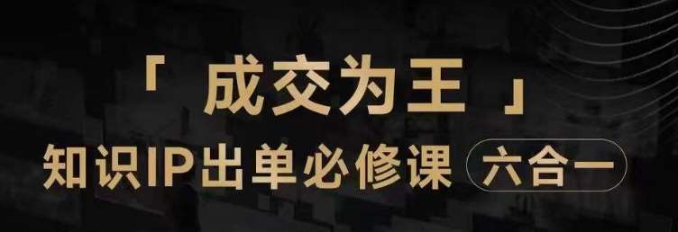 抖音知识IP直播登顶营(六合一),三倍流量提升秘诀,七步卖课实操演示,内容爆款必修指南网创吧-网创项目资源站-副业项目-创业项目-搞钱项目网创吧