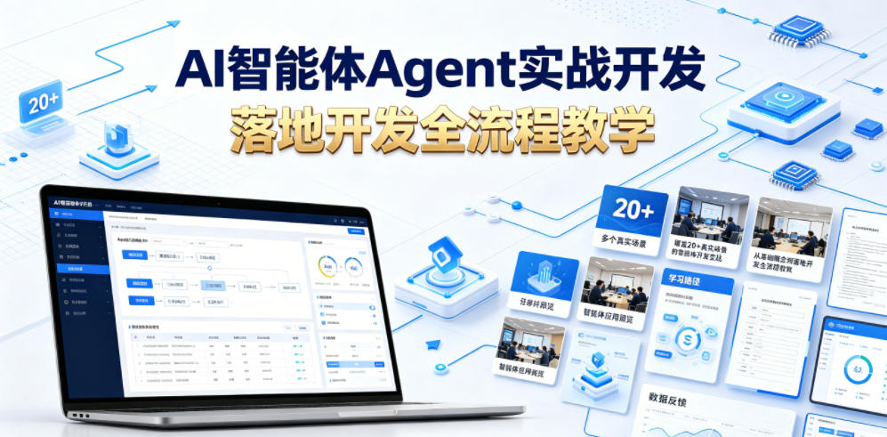 AI智能体Agent实战开发,覆盖20+真实场景的智能体开发实战,从基础概念到落地开发全流程教学网创吧-网创项目资源站-副业项目-创业项目-搞钱项目网创吧