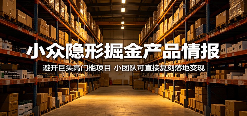 小众隐形掘金产品情报：避开巨头高门槛项目，小团队可直接复刻落地变现网创吧-网创项目资源站-副业项目-创业项目-搞钱项目网创吧