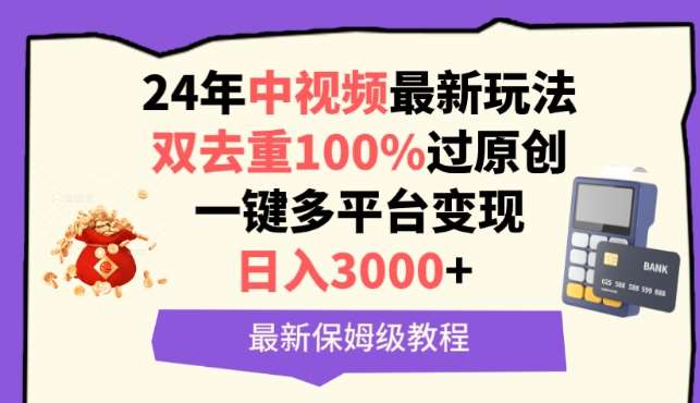 中视频24年最新玩法,双去重100%过原创,一键多平台变现,日入3000+ 保姆级教程【揭秘】网创吧-网创项目资源站-副业项目-创业项目-搞钱项目网创吧
