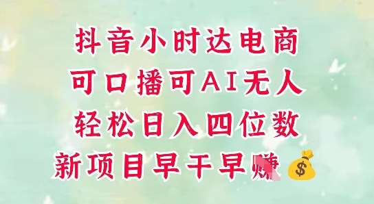 零售新电商,抖音小时达火热进行中,可做口播,可做AI无人,轻松日入四位数网创吧-网创项目资源站-副业项目-创业项目-搞钱项目网创吧