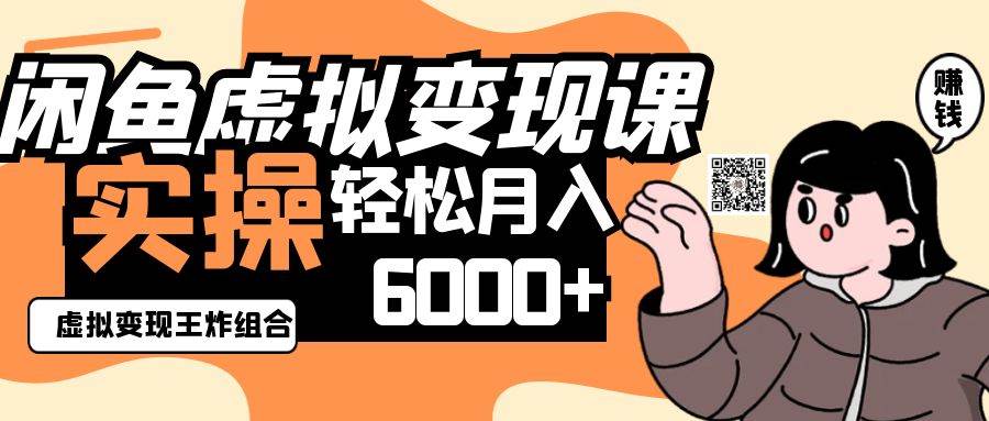 2025闲鱼虚拟产品变现程,实操王炸组合,轻松月入6000+网创吧-网创项目资源站-副业项目-创业项目-搞钱项目网创吧
