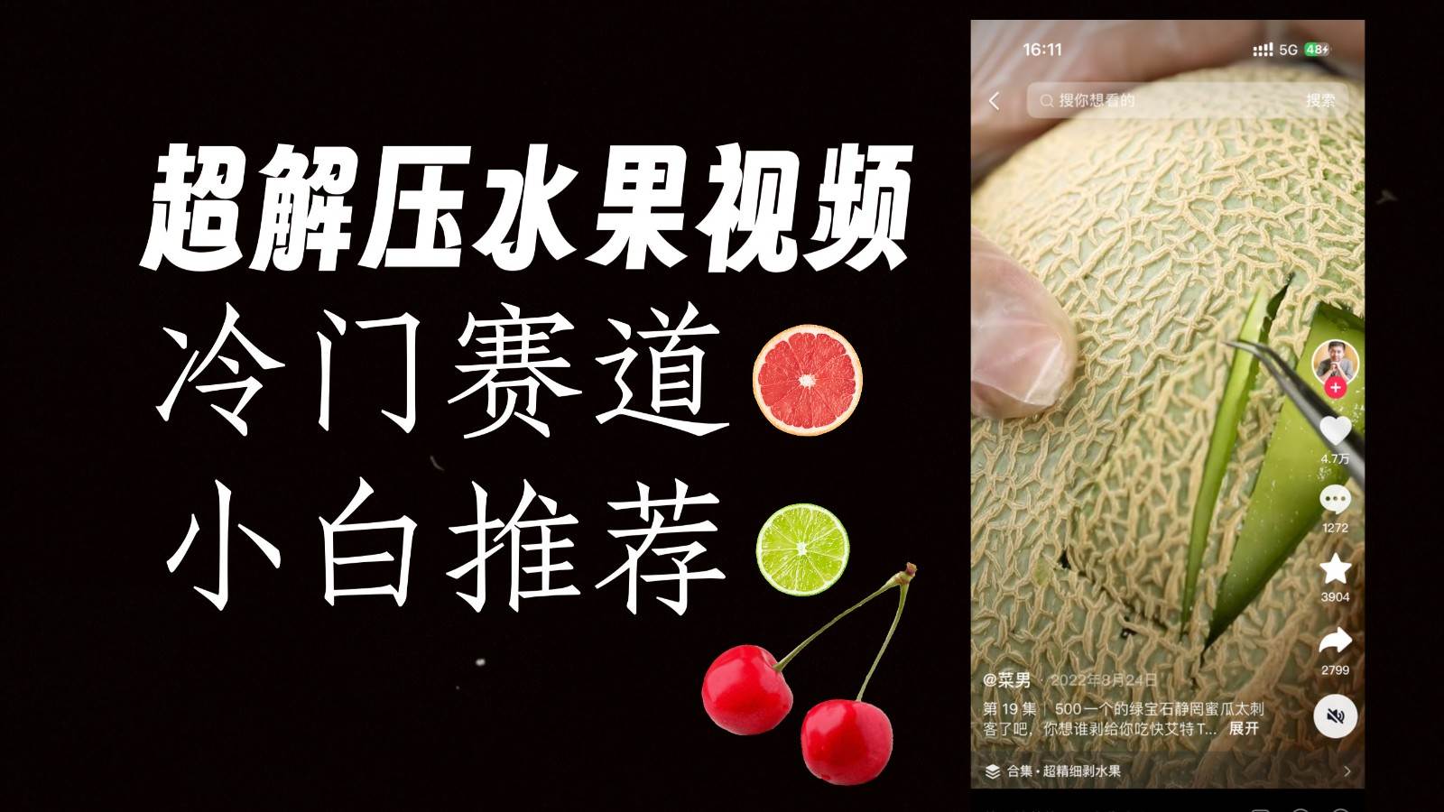 冷门赛道水果解压视频,方法自创,单日变现1000加,简单复制操作,小白必入网创吧-网创项目资源站-副业项目-创业项目-搞钱项目网创吧