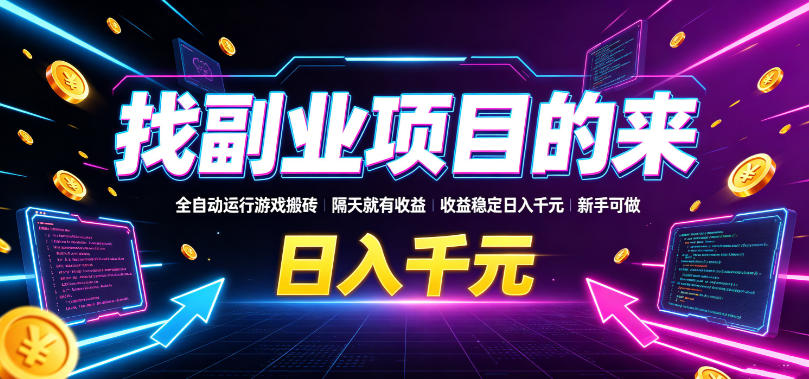 找副业项目的来,全自动运行游戏搬砖,隔天就有收益,收益稳定日入千元,新手可做【揭秘】网创吧-网创项目资源站-副业项目-创业项目-搞钱项目网创吧