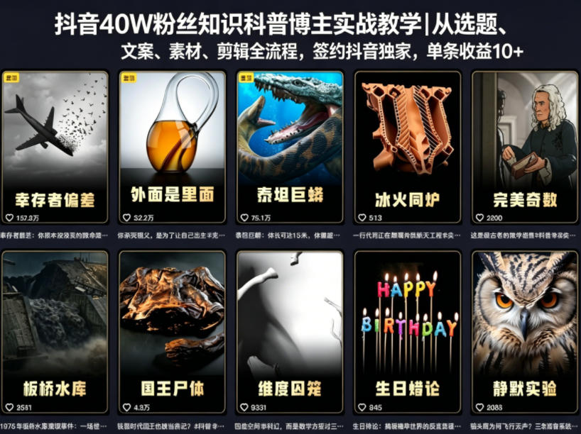 抖音40W粉丝知识科普博主实战教学|从选题、文案、素材、剪辑全流程,签约抖音精选独家,单条收益1k+网创吧-网创项目资源站-副业项目-创业项目-搞钱项目网创吧