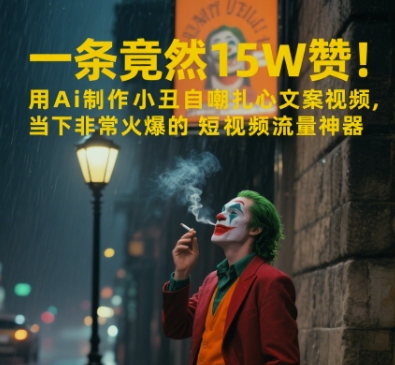 一条视频竟然15W赞!用AI制作小丑自嘲扎心文案视频,当下非常火爆的短视频流量神器网创吧-网创项目资源站-副业项目-创业项目-搞钱项目网创吧