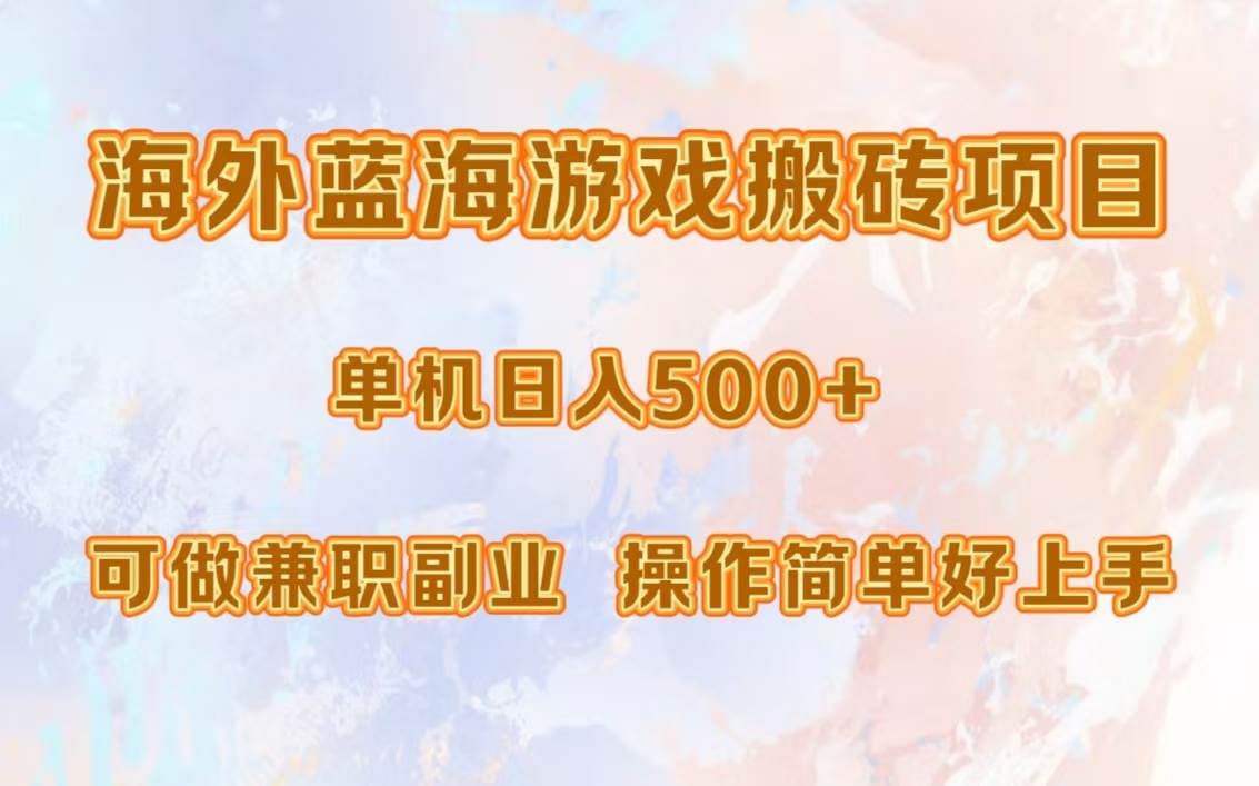 (13088期)海外蓝海游戏搬砖项目,单机日入500+,可做兼职副业,小白闭眼入。网创吧-网创项目资源站-副业项目-创业项目-搞钱项目网创吧