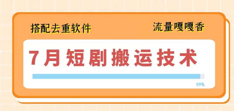 7月最新短剧搬运技术,搭配去重软件操作网创吧-网创项目资源站-副业项目-创业项目-搞钱项目网创吧