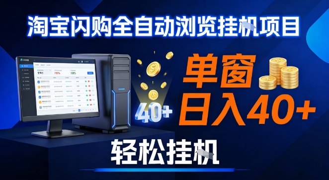 全网独家淘宝闪购采集挂G项目,操作简单无脑,单窗口轻松日入40+,可矩阵多开【揭秘】网创吧-网创项目资源站-副业项目-创业项目-搞钱项目网创吧