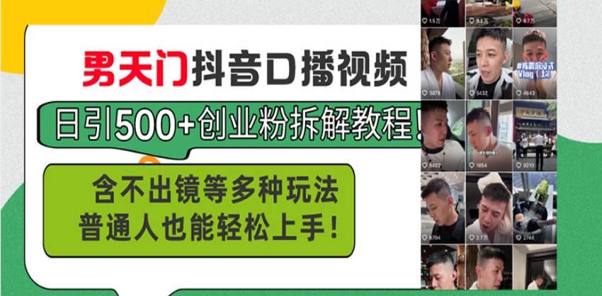 (13625期)男天门抖音口播视频日引500+创业粉拆解教程!含不出镜等多种玩法普通人...网创吧-网创项目资源站-副业项目-创业项目-搞钱项目网创吧
