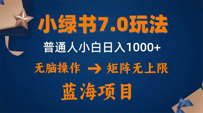 （12459期）小绿书7.0新玩法，矩阵无上限，操作更简单，单号日入1000+网创吧-网创项目资源站-副业项目-创业项目-搞钱项目网创吧