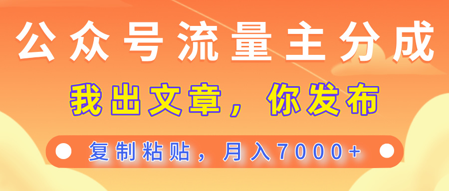 公众号流量主分成,我出文章,你发布,每天粘贴复制,月入7000+网创吧-网创项目资源站-副业项目-创业项目-搞钱项目网创吧