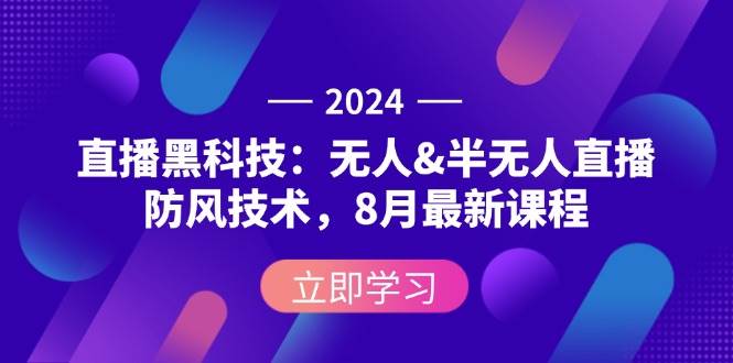 (12381期)2024直播黑科技:无人&半无人直播防风技术,8月最新课程网创吧-网创项目资源站-副业项目-创业项目-搞钱项目网创吧
