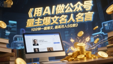 用AI做公众号流量主爆文名人名言,10分钟一篇爆文,最高月入5位数网创吧-网创项目资源站-副业项目-创业项目-搞钱项目网创吧