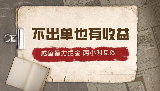 (10562期)2024咸鱼暴力掘金,不出单也有收益,两小时见效,当天突破500+网创吧-网创项目资源站-副业项目-创业项目-搞钱项目网创吧