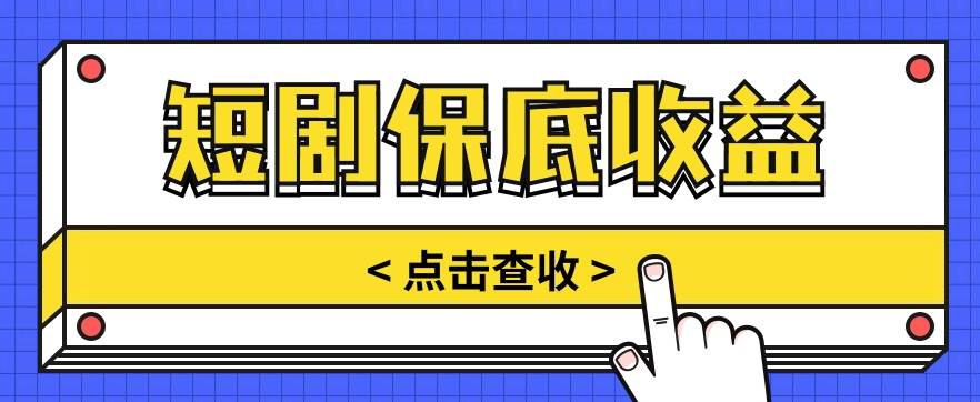 短剧推广保底活动3.0,1条视频最高可得1.5元,多号多发多赚【视频教程】网创吧-网创项目资源站-副业项目-创业项目-搞钱项目网创吧
