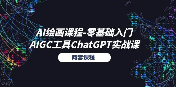 (11070期)AI绘画课程-零基础入门+AIGC工具ChatGPT实战课(两套课程)网创吧-网创项目资源站-副业项目-创业项目-搞钱项目网创吧