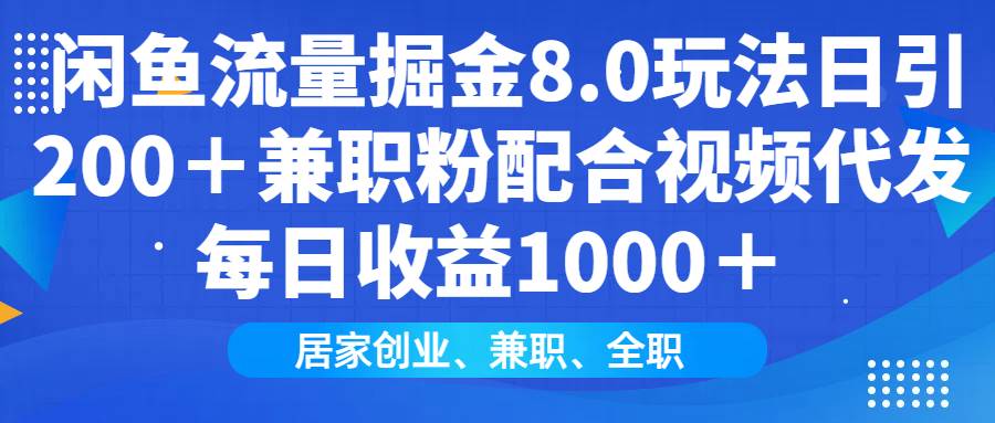 (14052期)闲鱼流量掘金8.0玩法日引200+兼职粉配合视频代发日入1000+收益适合互...网创吧-网创项目资源站-副业项目-创业项目-搞钱项目网创吧