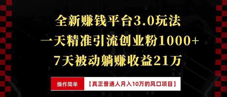 (13839期)全新裂变引流赚钱新玩法,7天躺赚收益21w+,一天精准引流创业粉1000+,...网创吧-网创项目资源站-副业项目-创业项目-搞钱项目网创吧