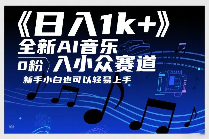 日入1k+,全新AI音乐入小众赛道,0粉上车,新手小白也可以轻易上手【揭秘】网创吧-网创项目资源站-副业项目-创业项目-搞钱项目网创吧