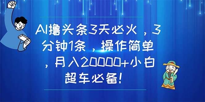 (11033期)AI撸头条3天必火,3分钟1条,操作简单,月入20000+小白超车必备!网创吧-网创项目资源站-副业项目-创业项目-搞钱项目网创吧