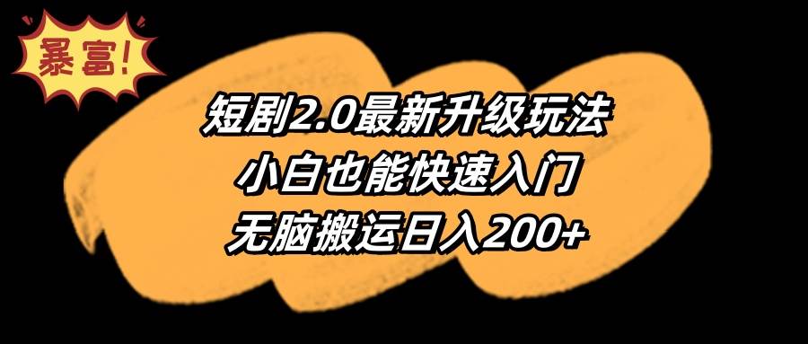 (9375期)短剧2.0最新升级玩法,小白也能快速入门,无脑搬运日入200+网创吧-网创项目资源站-副业项目-创业项目-搞钱项目网创吧
