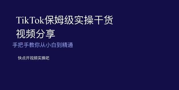 TikTok保姆级实操干货视频分享,手把手教你从小白到精通网创吧-网创项目资源站-副业项目-创业项目-搞钱项目网创吧