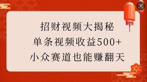 招财视频大揭秘:单条视频收益500+,小众赛道也能挣翻天!网创吧-网创项目资源站-副业项目-创业项目-搞钱项目网创吧