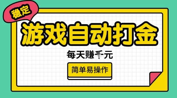 游戏自动打金搬砖项目,每天收益多张,很稳定,简单易操作【揭秘】网创吧-网创项目资源站-副业项目-创业项目-搞钱项目网创吧