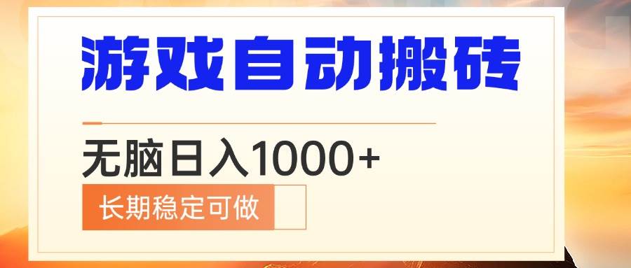 (13759期)电脑游戏自动搬砖,无脑日入1000+ 长期稳定可做网创吧-网创项目资源站-副业项目-创业项目-搞钱项目网创吧