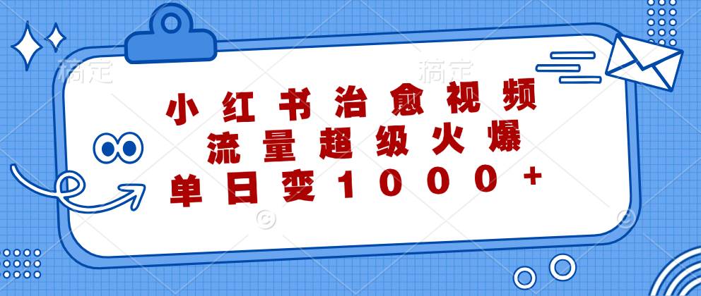(12707期)小红书治愈视频,流量超级火爆,单日变现1000+网创吧-网创项目资源站-副业项目-创业项目-搞钱项目网创吧