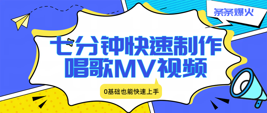 七分钟快速制作唱歌MV视频、条条爆火，0基础也能快速上手网创吧-网创项目资源站-副业项目-创业项目-搞钱项目网创吧