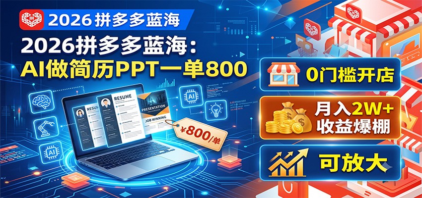 2026拼多多蓝海:AI做简历PPT一单800,0门槛开店,月入2W+,可放大网创吧-网创项目资源站-副业项目-创业项目-搞钱项目网创吧