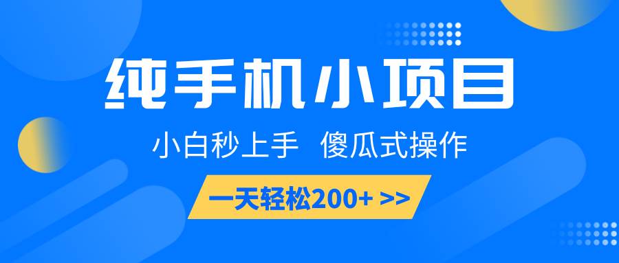 纯手机小项目,小白秒上手, 傻瓜式操作,一天轻松200+网创吧-网创项目资源站-副业项目-创业项目-搞钱项目网创吧