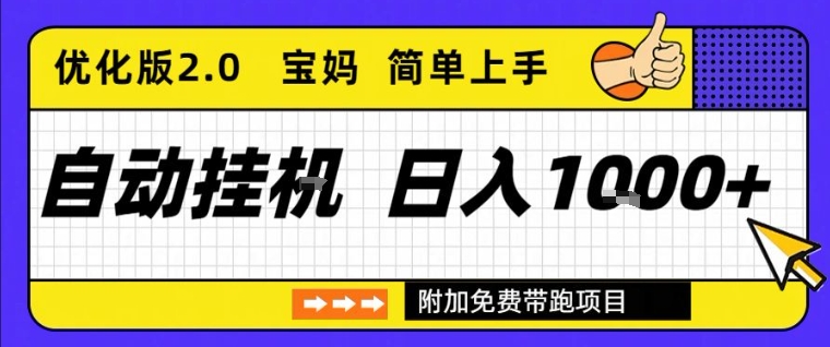全自动挂G项目优化版2.0,长期稳定,单日收益1k+,短时间就能看到收益【揭秘】网创吧-网创项目资源站-副业项目-创业项目-搞钱项目网创吧
