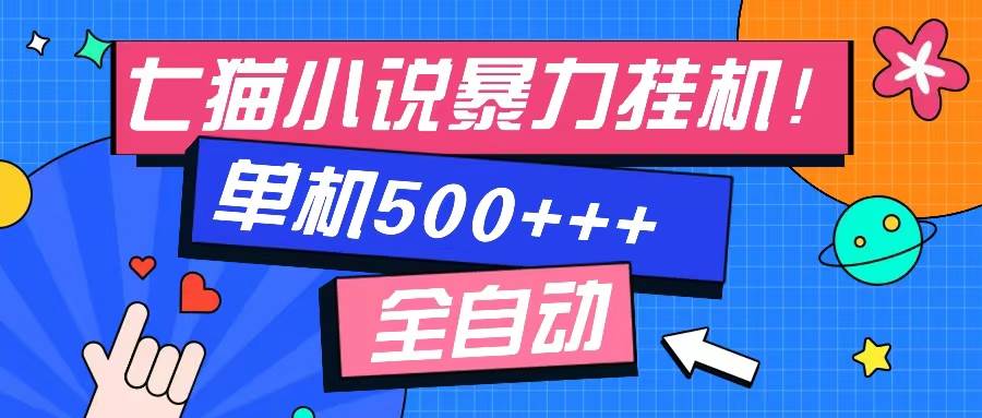 (13049期)七猫免费小说-单窗口100 免费知识分享-感兴趣可以测试网创吧-网创项目资源站-副业项目-创业项目-搞钱项目网创吧