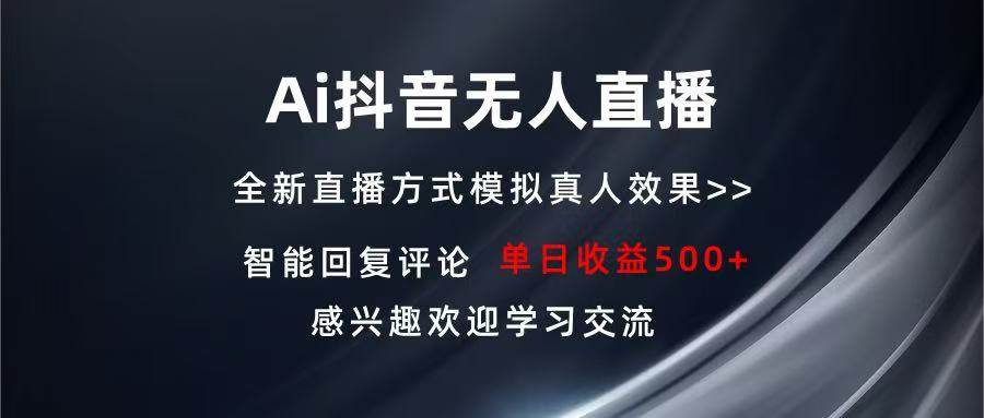 (13590期)Ai抖音无人直播 单机500+ 打造属于你的日不落直播间 长期稳定项目 感兴...网创吧-网创项目资源站-副业项目-创业项目-搞钱项目网创吧
