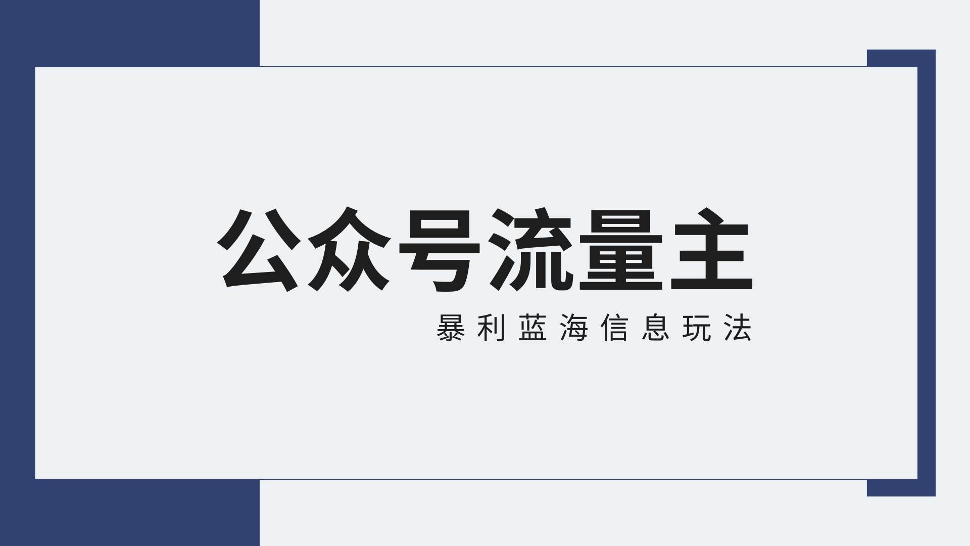 公众号流量主蓝海项目全新玩法攻略:30天收益42174元,送教程网创吧-网创项目资源站-副业项目-创业项目-搞钱项目网创吧