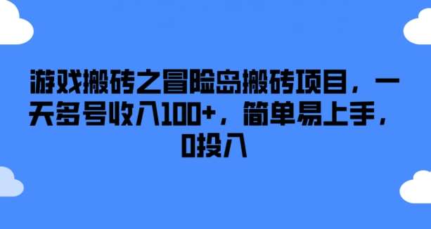 游戏搬砖之冒险岛搬砖项目,一天多号收入100+,简单易上手,0投入【揭秘】网创吧-网创项目资源站-副业项目-创业项目-搞钱项目网创吧