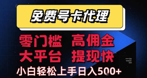 免费号卡推广代理,零门槛,高佣金,大平台,提现快,小白轻松上手,日入5张+【揭秘】网创吧-网创项目资源站-副业项目-创业项目-搞钱项目网创吧